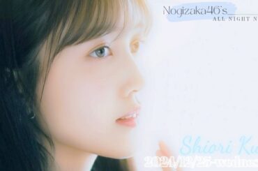 2024-12-25 乃木坂46のオールナイトニッポン - 久保史緒里 (乃木坂46)