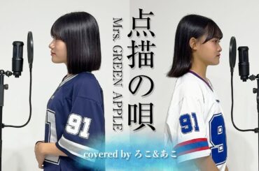 【歌ってみた】点描の唄 / Mrs. GREEN APPLE (feat.井上苑子)【ろこ×あこ】