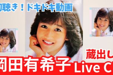 【新譜】岡田有希子のLiveCDをドキドキしながら聴いてみる