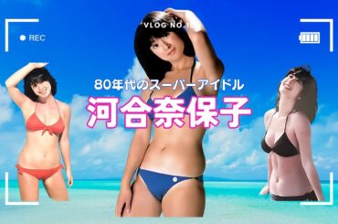 河合奈保子　80年代のスーパーアイドルを振り返る