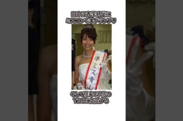 田中みな美の30歳からの奇跡の復活劇