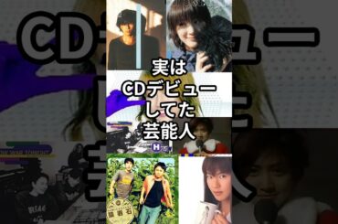 実はCDデビューしてた芸能人　#shorts #芸能人　#cd #デビュー #深田恭子 #浜田雅功 #江角マキコ　#綾瀬はるか #有吉弘行 #内田有紀 #藤木直人