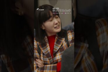 オシドラサタデー『ホンノウスイッチ』2025年1月11日（土）よる11:00～／第1話PR #shorts