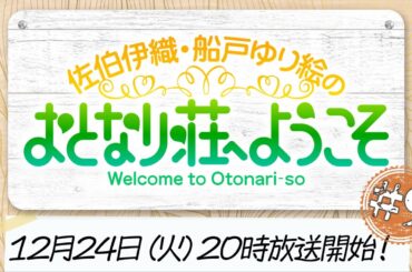 【#9 おためし入居(無料パートのみ)】佐伯伊織・船戸ゆり絵のおとなり荘へようこそ