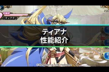 【公式】新英雄紹介 ティアナ(CV.嶋村侑)『ランモバ』12月アップデート情報