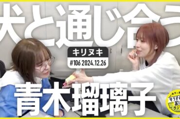 切り抜き公式 #106 犬と通じ合う青木瑠璃子 2024.12.26