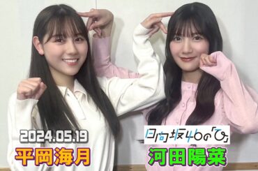 「日向坂46の『ひ』」  河田陽菜、平岡海月  2024年05月19日