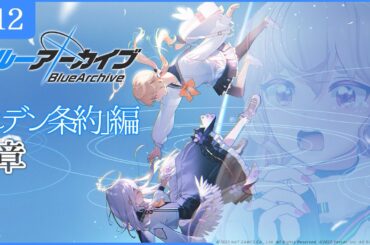 【ブルーアーカイブ：エデン条約】#12  三章04から！【どっとライブ / もこ田めめめ】