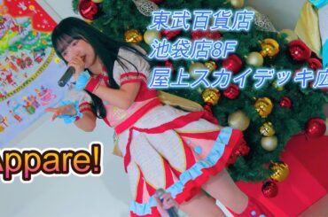 Appare![R3/4K60p]（東武百貨店 池袋店8F 屋上 スカイデッキ広場2024.12.21　Ⅱ）あっぱれ