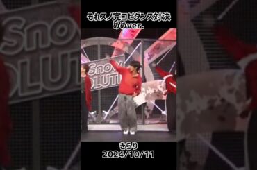 【Snow Man 目黒蓮】それスノ完コピダンス対決🖤めめver. 《きらり》2024/10/11#snowman #スノーマン #目黒蓮 #めめ #それスノ