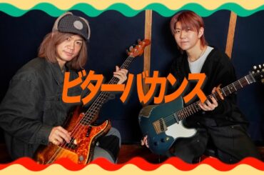Mrs. GREEN APPLE - 若井滉斗と二家本亮介がビターバカンス弾いてみた