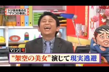 【マツコ&有吉の怒り新党】´꒳`🅗🅞🅣   💝「“架空の美女”演じて現実逃避」