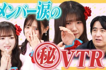 【涙】メンバー涙の㊙︎VTR【極寒】