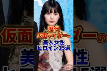 歴代仮面ライダーの美人女優ヒロイン15選 #芸能人 #雑学 #shorts