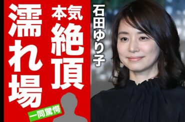 【衝撃】石田ゆり子の衝撃の姿...本気絶頂した濡れ場に驚愕！『朝ドラ常連』女優が不動産女王の裏の顔...７億円以上の資産や大物俳優との不倫愛に言葉を失う！【芸能】