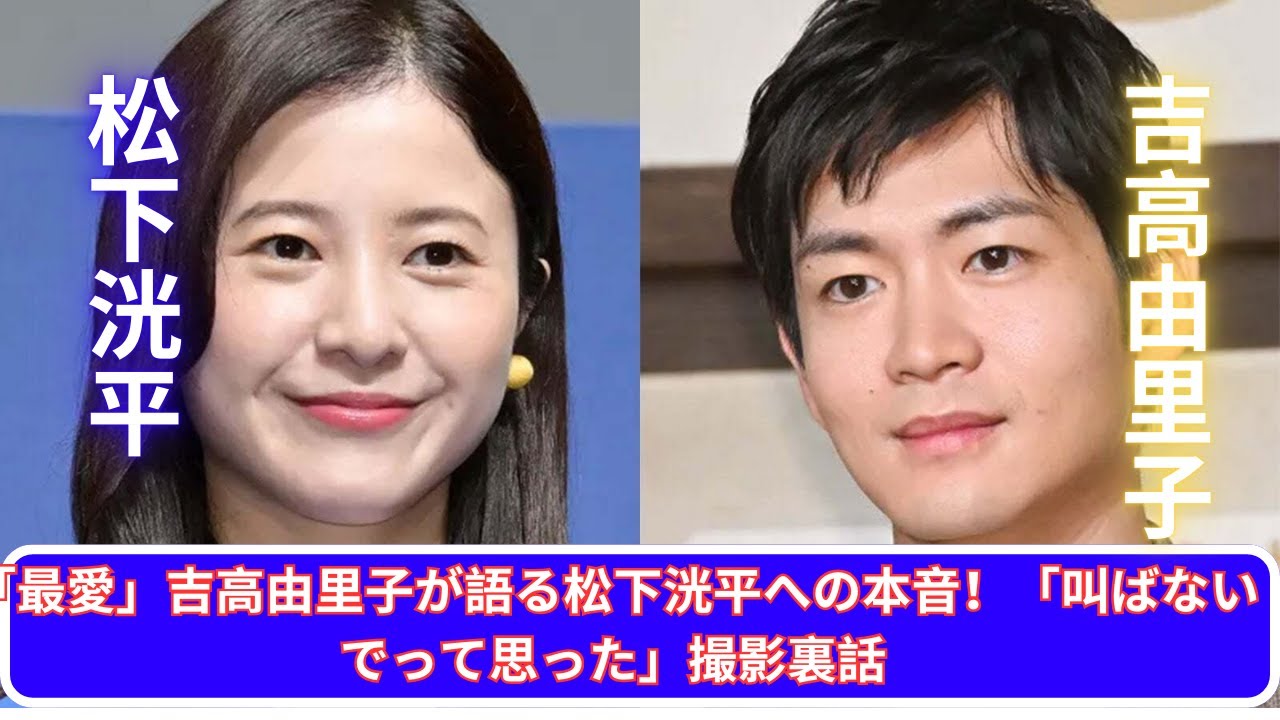 吉高由里子「最愛」撮影秘話!松下洸平への驚きのお願いとは? 吉高由里子「最愛」撮影秘話!松下洸平への驚きのお願いとは?