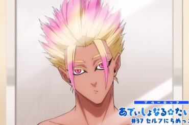 TVアニメ第2期『ブルーロック VS. U-20 JAPAN』 ミニアニメ「ブルーロック あでぃしょなる・たいむ！」|#37「セルフにらめっこ」