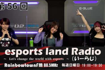 【第56回】2022年7月24日放送　esports land Radio (いーらじ)