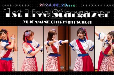 【振り返り配信】１stワンマンライブ～Stargazer～を一緒に見よう！
