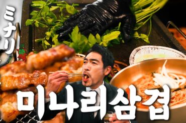 【맛집】이렇게 다양하게 즐길 수 있다니, 반칙이다!『고독한 미나리삼겹살』(KOR/JPN sub)