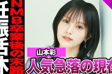 元NMB48山本彩の現在に驚きを隠せない！アイドル卒業後の非情な現実、活動休止した理由に言葉を失う…彼氏の正体に驚きを隠せない！【NMB48】【アイドル】