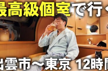 寝台特急サンライズ出雲の豪華個室 シングルデラックスで出雲市〜東京の旅！