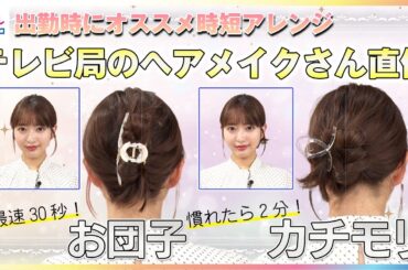 「最速30秒お団子」＆「慣れたら2分カチモリ」テレビ局のヘアメイクさん直伝！出勤時にオススメの時短アレンジに藤本万梨乃アナが挑戦　ヘアクリップで“華やかさプラス”