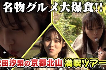 【京都北山満喫ツアー！～グルメ～#秋田汐梨 さん編】美味しい北山グルメを満喫！テラス席や大芝生地でのアフタヌーン風楽しみ方？！豊かな緑に癒される北山を一日満喫！♪