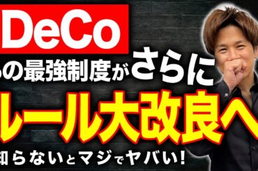 【iDeCo】利回り最高の節税商品がさらにパワーアップ！絶対に確認しておいてください！