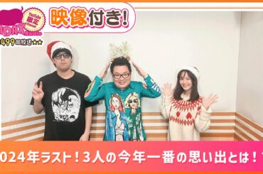 2024年ラスト！3人の今年一番の思い出とは！？(和田昌之と尾崎由香と世界のWADAX Radio 499回おまけコンテンツ)