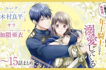 CV:木村良平 / 加隈亜衣 【漫画】『二度目の異世界、少年だった彼は年上騎士になり溺愛してくる』1巻2巻3巻 ＃1～15話まとめ