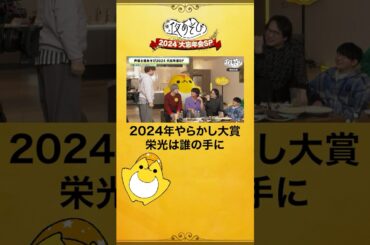皆様お待ちかね！今年のやらかし大賞は...❓ #声優と夜あそび大忘年会SP #声優と夜あそび #声優 #shorts