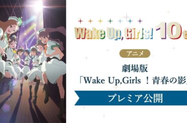 劇場版「Wake Up, Girls！青春の影」