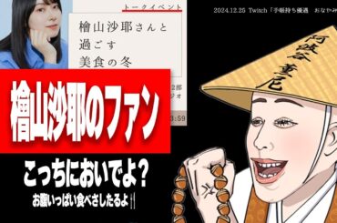 参加費7000円、支給されたのは干し芋1枚！？檜山沙耶の美食イベントに驚愕するたぬかな【2024/12/25切り抜き】
