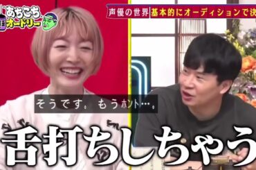 【あちこちオードリー】【広告無し】 今回はミルクボーイと声優の花澤香菜さんが初来店！華やかな２組と思いきや濃い暗黒期トーク連発で若林興奮！ミルクボーイの漫才誕生の鍵は「オカン」#6134