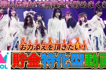 【櫻坂46】IDOL CHAMP🩷🩵の貯め方‼️
