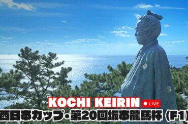 [高知競輪]  西日本カップ•第20回坂本龍馬杯（F1)  YouTubeLive! 【2日目】