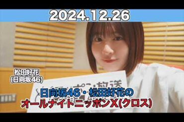 【2024.12.26】 日向坂46・松田好花のオールナイトニッポンX(クロス)  #松田好花 （#日向坂46） #ANN