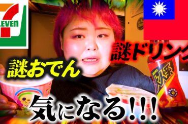 【なんだこれ！】台湾のセブンイレブン商品めっちゃ気になる！謎の血の塊おでんがやばい、、、【海外コンビニ調査】