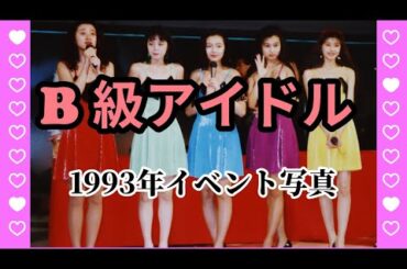 B級アイドル1993年　Part2