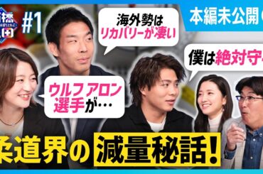 【阿部一二三・角田夏実・永瀬貴規】柔道界の減量秘話を金メダリストたちが明かす！
