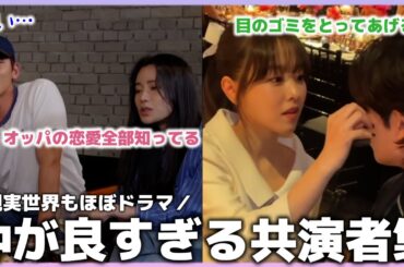 【韓ドラ】こんなに仲良しなの？🥹💞驚くほど距離が近い韓国ドラマの共演者たち【メイキング】【大人気シリーズ】