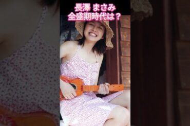 長澤 まさみ 全盛期時代ㅣ過去と現在 #ランキング #昭和レジェンド芸能