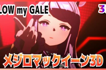 【#3D】【#メジロマックイーン】BLOW my GALE（早着替 Quick-change ）マルゼンスキー／エイシンフラッシュ ライブシアター【#ウマ娘】 #SBS