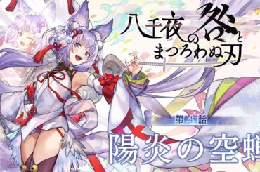 「アナザーエデン 時空を超える猫 」外典 八千夜の咎とまつろわぬ刃 第4話 予告