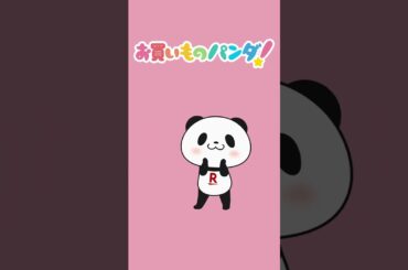 アニメ『お買いものパンダ！』｜主題歌「あれはお買いものパンダ！」ダンスプラクティス　#お買いものパンダ ver.【For Kids】