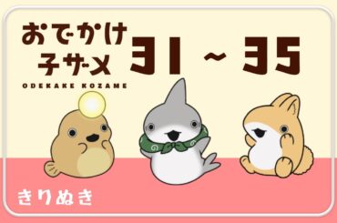 【映画公開記念】おでかけ子ザメまとめ31-35〖花澤香菜 潘めぐみ〗