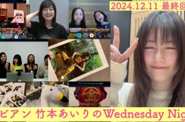 デビアン 竹本あいりのWednesday Night 最終回SP 2024.12.11 #DevilANTHEM. #デビルアンセム #デビアン #竹本あいり