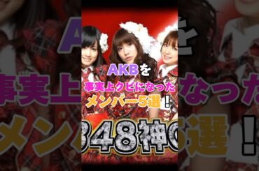 AKBを事実上クビになったメンバー5選！ #米沢瑠美 #菊地あやか #篠田麻里子 #岡田奈々 #大島麻衣