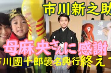 麻央さんに感謝。「麻央さんそっくりで泣ける……」 市川團十郎、息子勧玄くんの襲名興行終えての成長に。